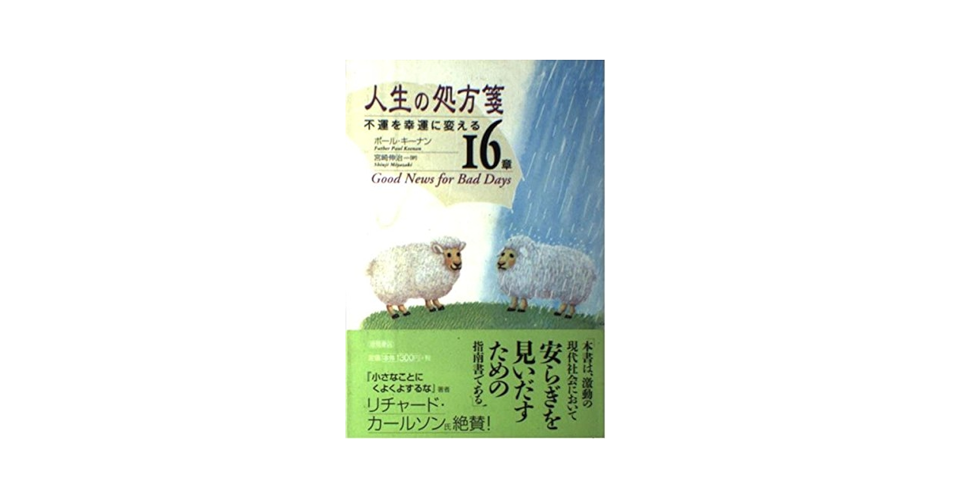 【中古】 人生の処方箋 不運を幸運に変える１６章/徳間書店/ポール・キーナン 中古】 人生の処方箋 不運を幸運に変える16章/徳間書店/ポール